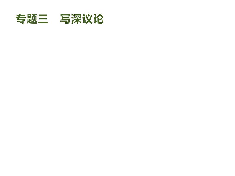 2019届高考语文新课标一轮复习课件专题:4.3 写深议论(85页)(含答案)01