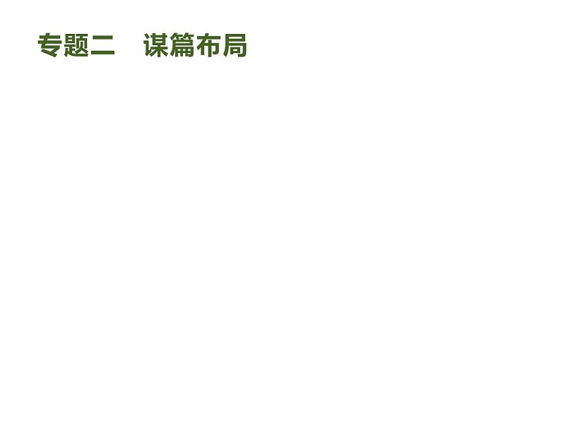 2019届高考语文新课标一轮复习课件专题:4.2 谋篇布局(96页)(含答案)01