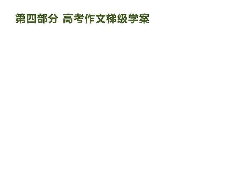 2019届高考语文新课标一轮复习课件专题:4.1 高考作文梯级学案(94页)(含答案)01