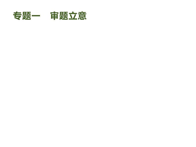 2019届高考语文新课标一轮复习课件专题:4.1 高考作文梯级学案(94页)(含答案)02