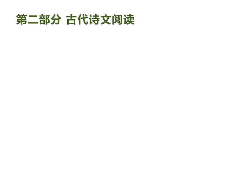2019届高考语文新课标一轮复习课件专题:2.1 古代诗文阅读(312页)(含答案)01