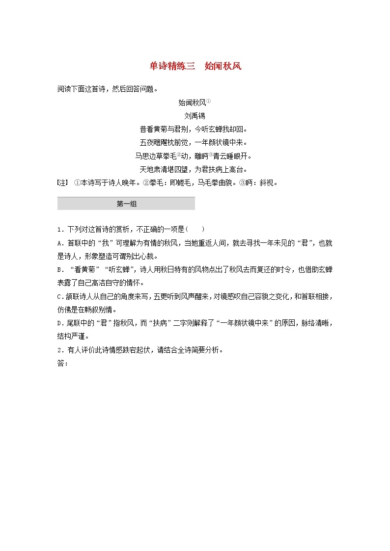 全国通用2020版高考语文一轮复习加练半小时阅读突破第六章专题一单诗精练三始闻秋风（含解析）01