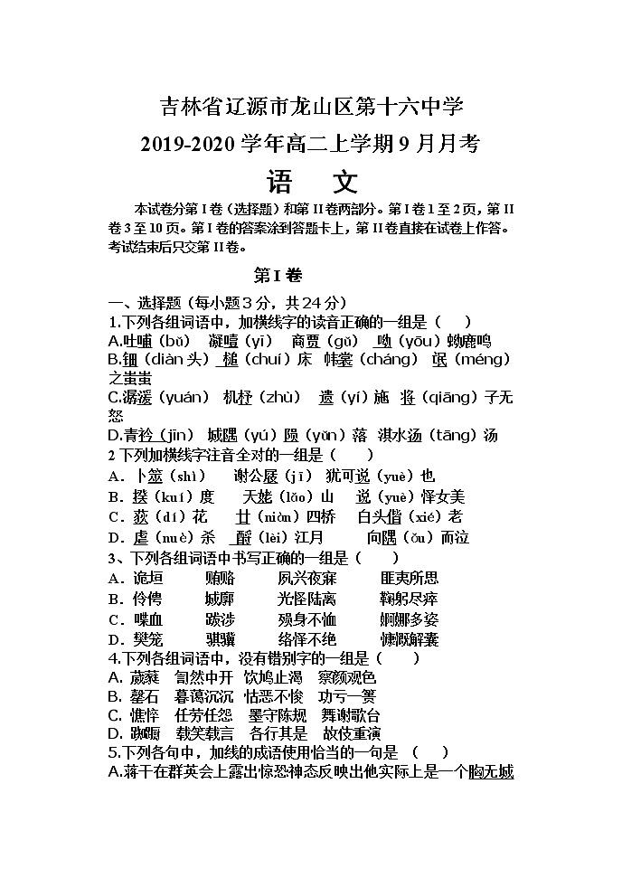 吉林省辽源市龙山区第十六中学2019-2020学年高二上学期9月月考语文试卷及答案01