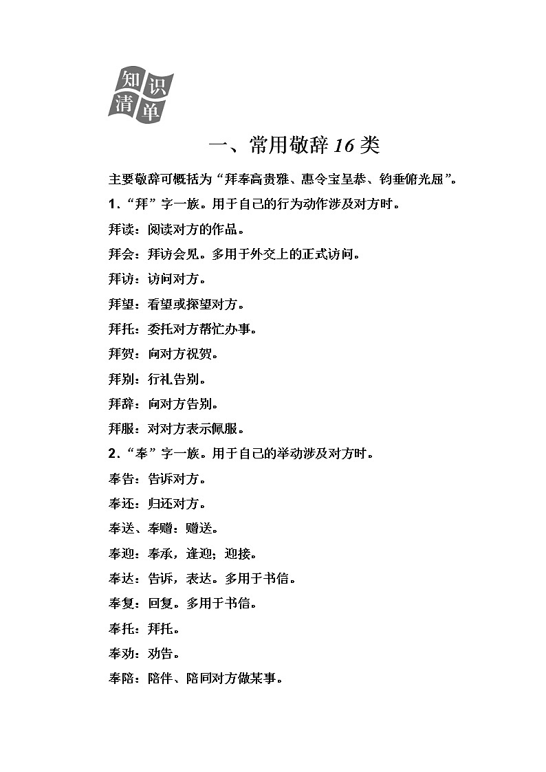 2020届高考语文一轮总复习学案:第一部分 专题二 知识清单 一、常用敬辞16类(word版含解析)01