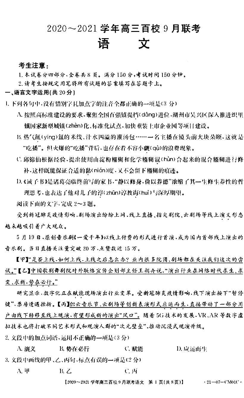 2021浙江高三9月百校聯(lián)考語文試卷答案解析第1頁