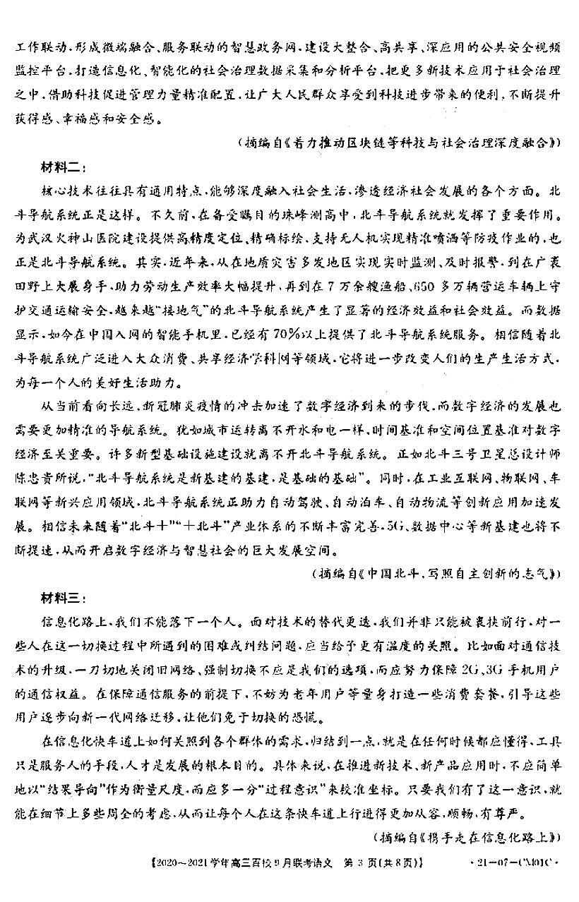 2021浙江高三9月百校聯(lián)考語文試卷答案解析第3頁