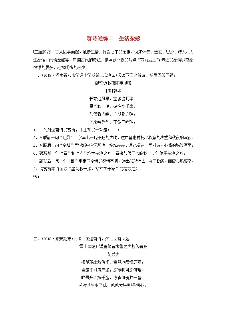 全国通用2020版高考语文一轮复习加练半小时阅读突破第六章专题二Ⅰ群诗通练二生活杂感（含解析）01