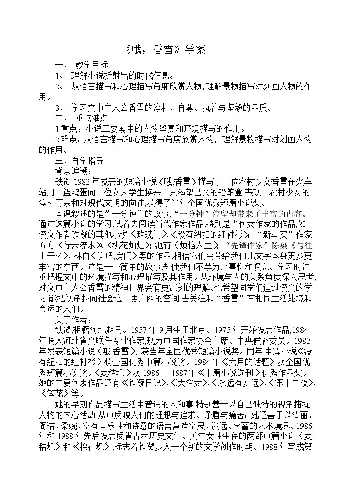 2020年统编版语文高中必修上《哦,香雪》导学案201