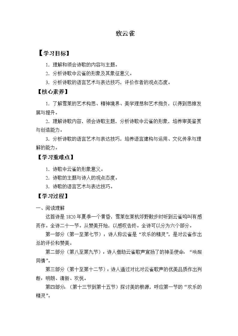 2020年统编版语文高中必修上《致云雀》导学案01