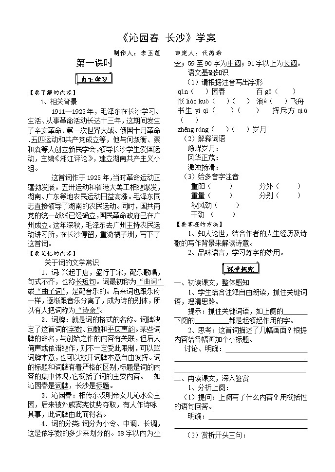 2020年統(tǒng)編版語文高中必修上《沁園春·長沙》導(dǎo)學(xué)案第1頁