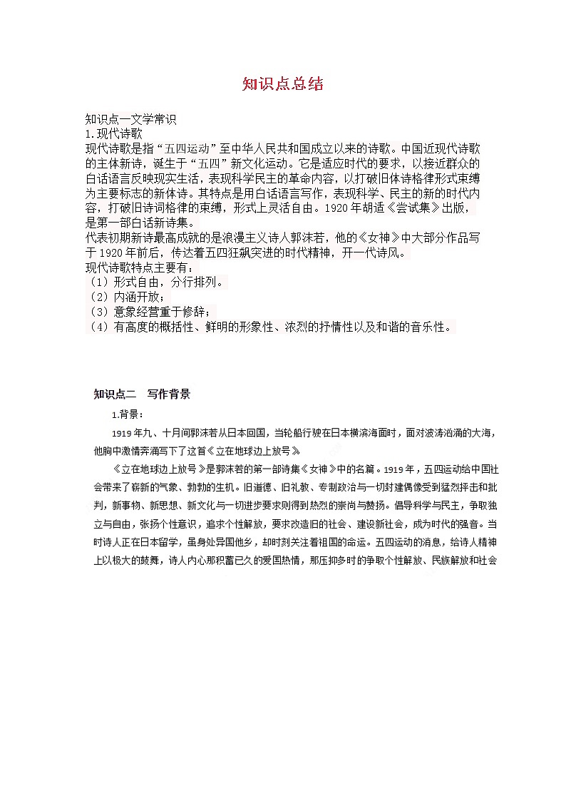 2020年统编版语文高中必修上《立在地球边上放号》知识点总结第1页