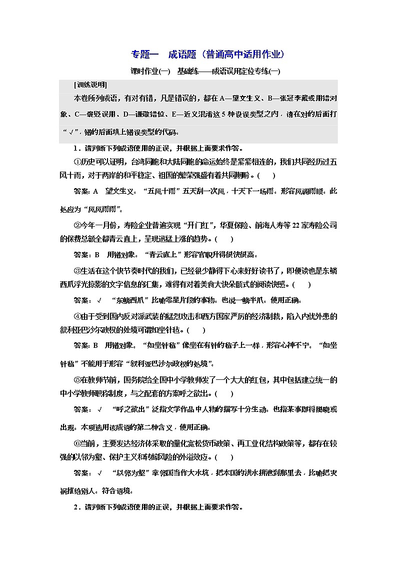 2020年高考语文一轮复习:专题1 成语题 (普高) 课时作业(一-三) (含解析)第1页