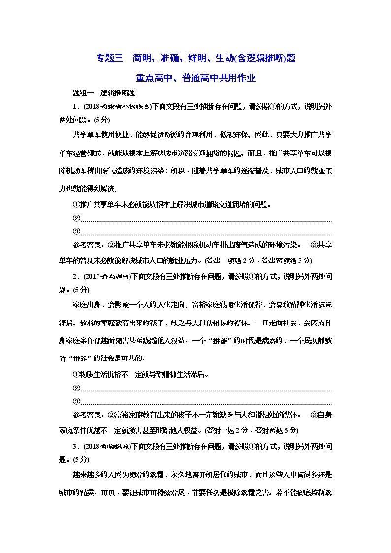 2020年高考语文一轮复习：专题3  简明、准确、鲜明、生动(含逻辑推断)题 (普高) （含解析）01