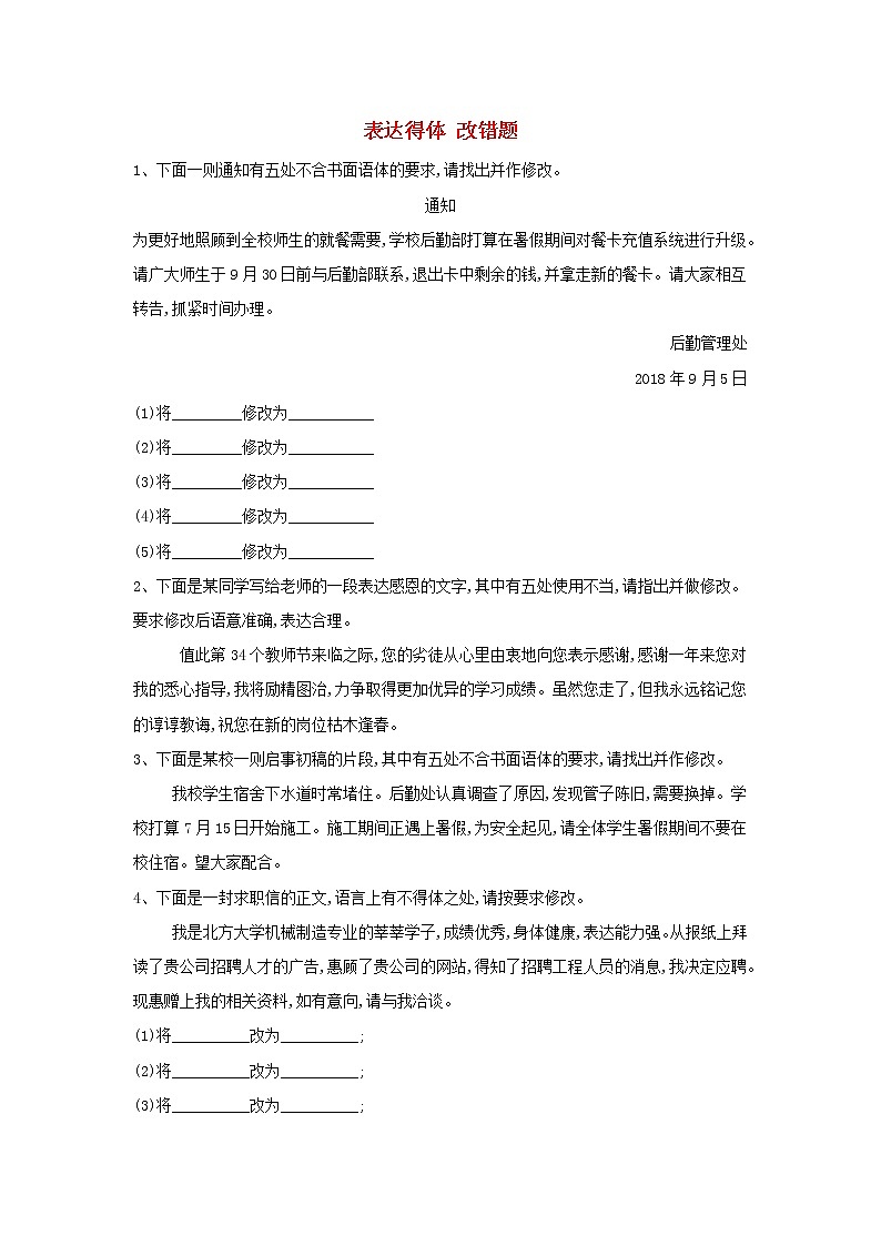 2020届高三语文一轮复习常考知识点训练15《表达得体改错题》(含解析)01