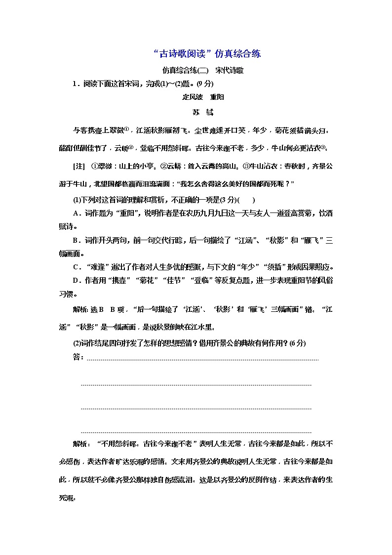 (三维设计)2020高考语文一轮复习：提能训练“古诗歌阅读”仿真综合练(二)(含答案)01