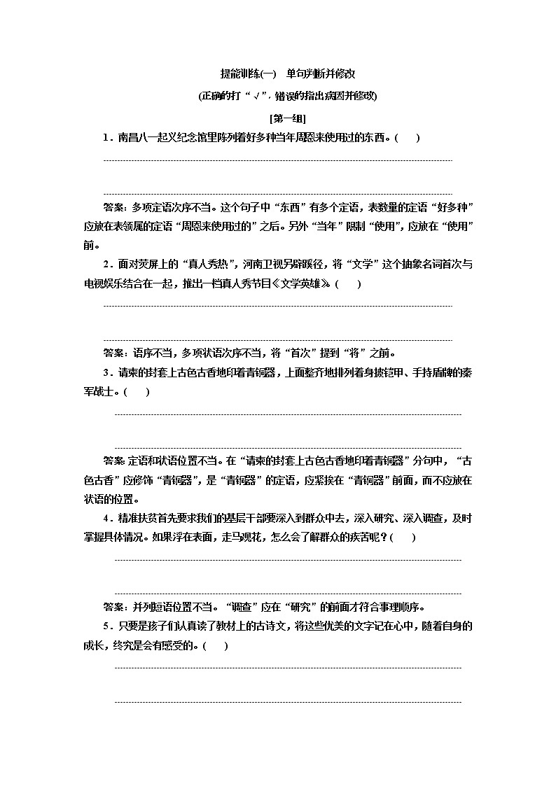 (三维设计)2020高考语文一轮复习:提能训练“语病”配套检测 提能训练(一)(含答案)01