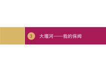 高中语文人教版 (新课标)必修一第一单元3 大堰河——我的保姆课堂教学ppt课件