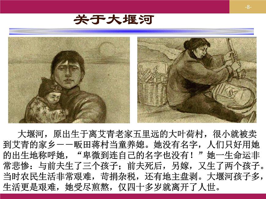 2020年人教版語(yǔ)文高一上學(xué)期必修一第一單元第三課《大堰河 我的保姆》課件第8頁(yè)