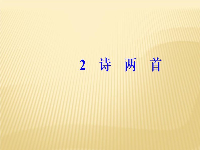 2020年人教版语文高一上学期必修一第一单元第二课《诗两首：雨巷、再别康桥》课件02