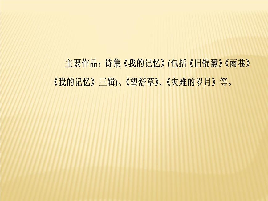 2020年人教版語文高一上學(xué)期必修一第一單元第二課《詩兩首：雨巷、再別康橋》課件第8頁