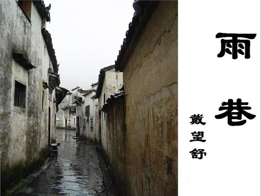 2020年人教版語文高一上學(xué)期必修一第一單元第二課《雨巷》課件第2頁
