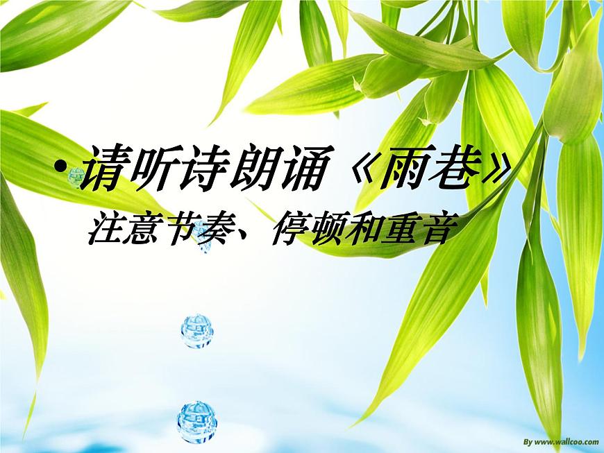 2020年人教版語文高一上學(xué)期必修一第一單元第二課《雨巷》課件第4頁