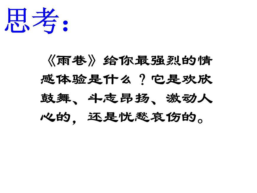 2020年人教版語文高一上學(xué)期必修一第一單元第二課《雨巷》課件第6頁