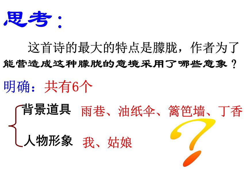 2020年人教版語文高一上學(xué)期必修一第一單元第二課《雨巷》課件第7頁