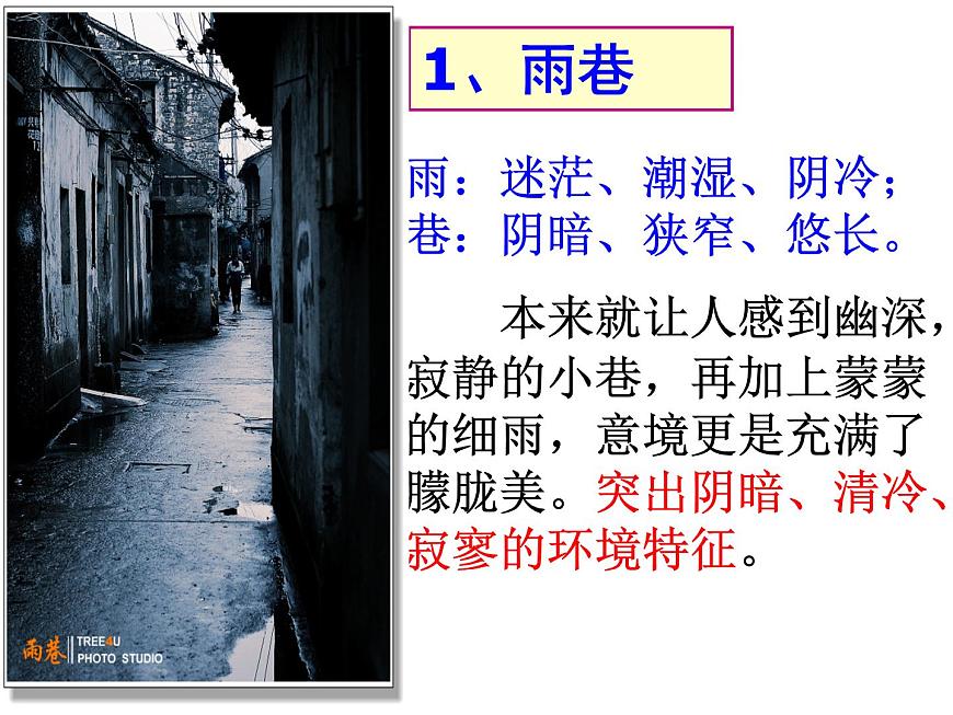 2020年人教版語文高一上學(xué)期必修一第一單元第二課《雨巷》課件第8頁