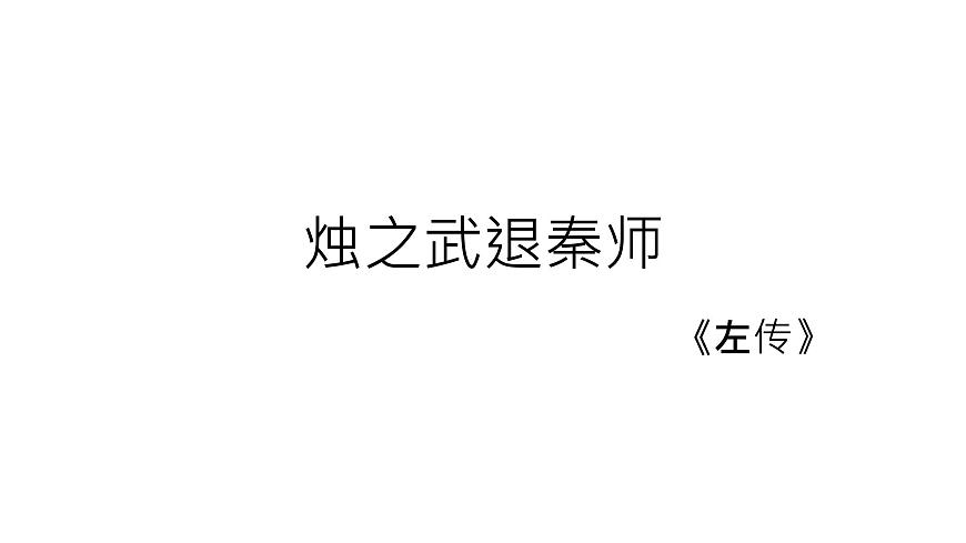 2020年人教版語文高一上學(xué)期必修一第二單元第四課《燭之武退秦師》課件第1頁