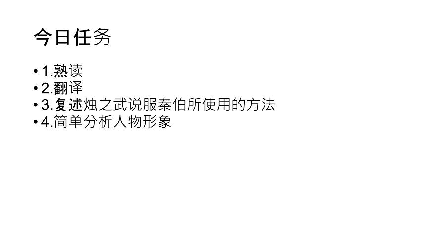 2020年人教版語文高一上學(xué)期必修一第二單元第四課《燭之武退秦師》課件第8頁