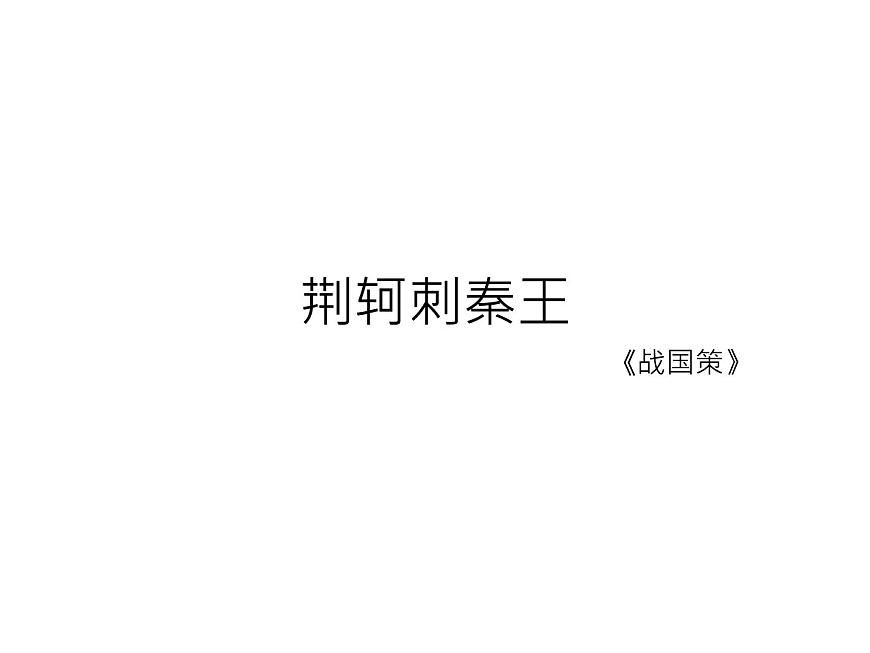 2020年人教版語文高一上學(xué)期必修一第二單元第五課《荊軻刺秦王》課件第2頁(yè)