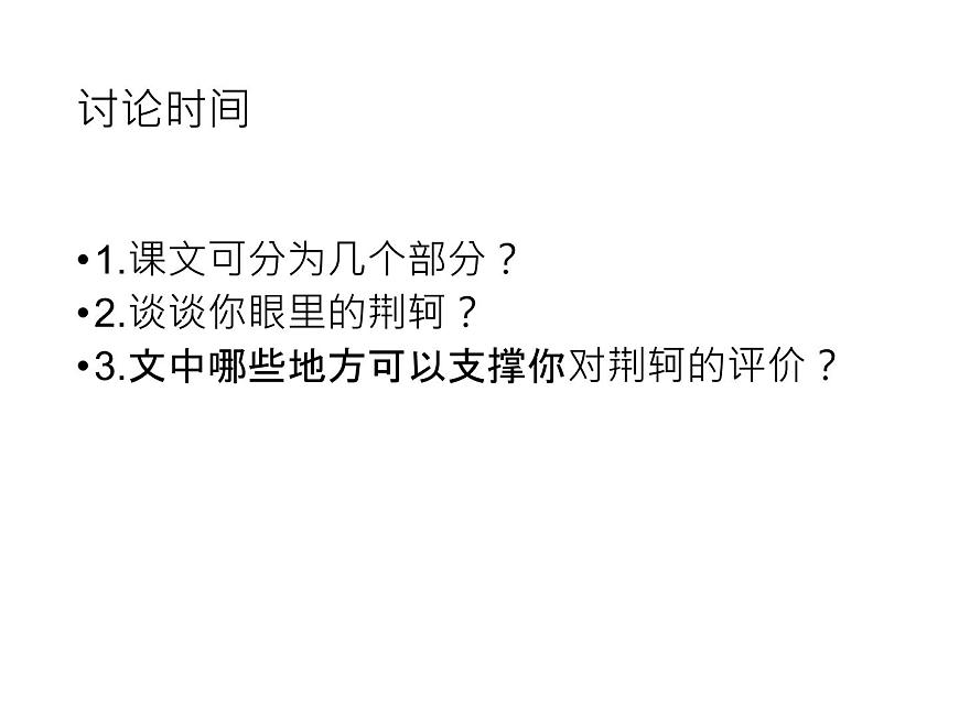 2020年人教版語文高一上學(xué)期必修一第二單元第五課《荊軻刺秦王》課件第4頁(yè)