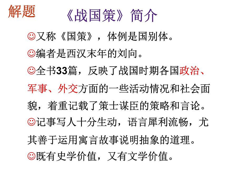 2020年人教版語文高一上學(xué)期必修一第二單元第五課《荊軻刺秦王》課件第7頁(yè)