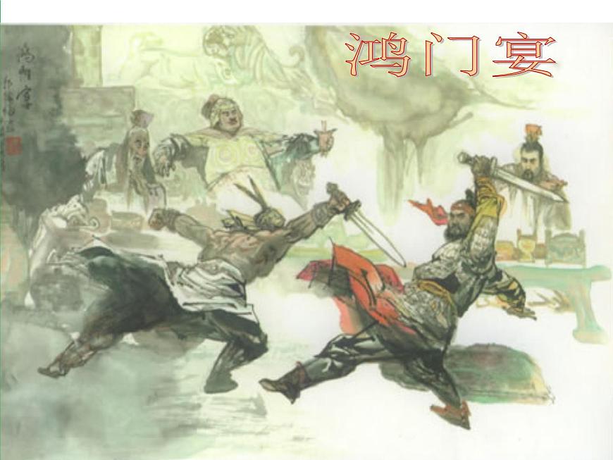2020年人教版語文高一上學(xué)期必修一第二單元第六課《鴻門宴》課件一第1頁