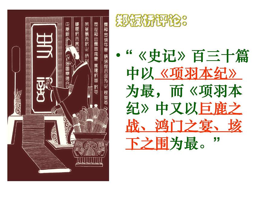 2020年人教版語文高一上學(xué)期必修一第二單元第六課《鴻門宴》課件一第4頁