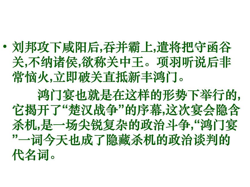 2020年人教版語文高一上學(xué)期必修一第二單元第六課《鴻門宴》課件一第7頁