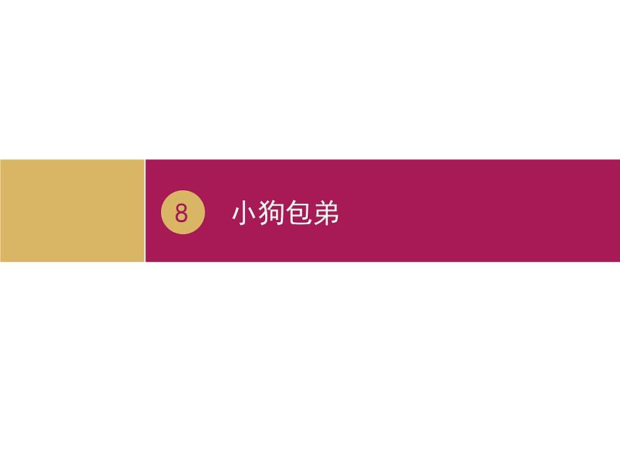 2020年人教版語(yǔ)文高一上學(xué)期必修一第三單元第八課《小狗包弟》課件（新版已刪）第1頁(yè)