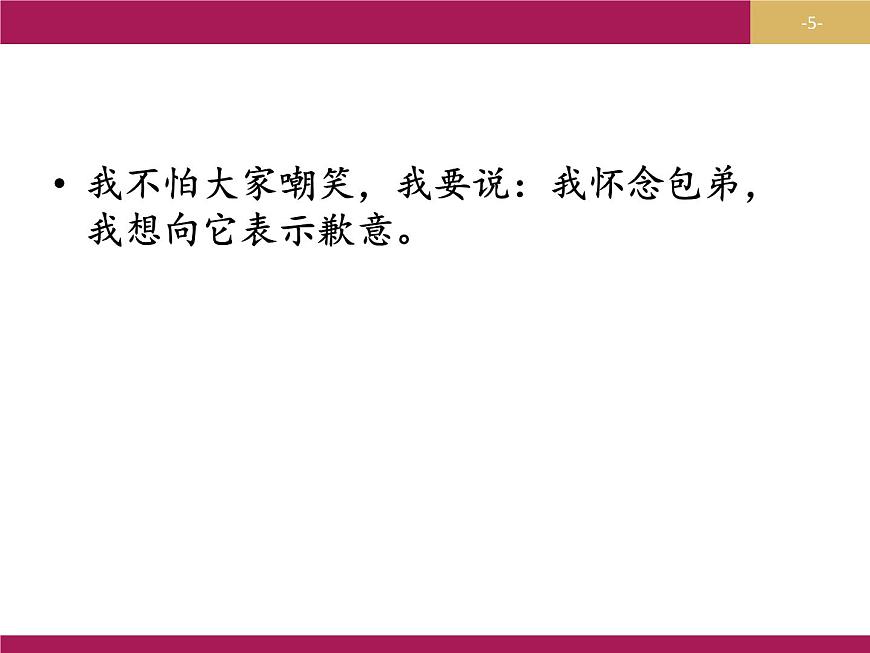 2020年人教版語(yǔ)文高一上學(xué)期必修一第三單元第八課《小狗包弟》課件（新版已刪）第5頁(yè)