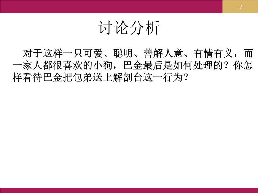 2020年人教版語(yǔ)文高一上學(xué)期必修一第三單元第八課《小狗包弟》課件（新版已刪）第7頁(yè)