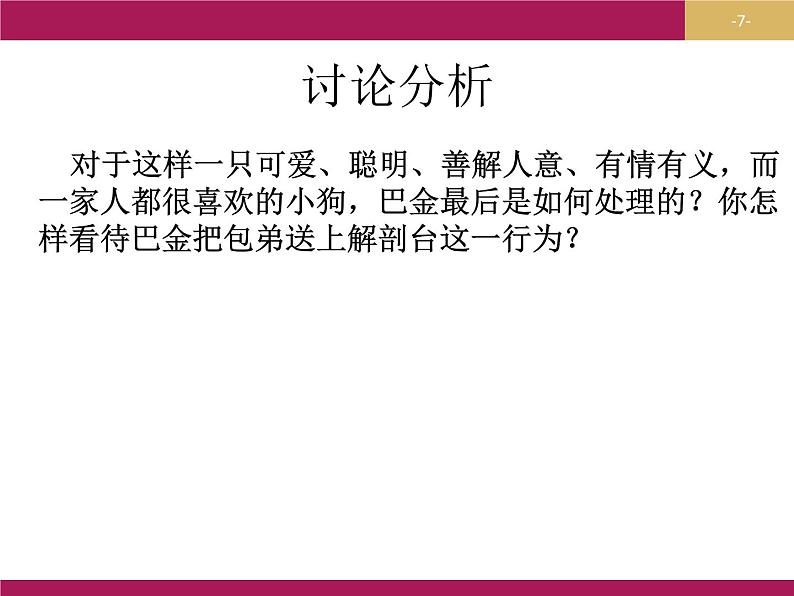 2020年人教版语文高一上学期必修一第三单元第八课《小狗包弟》课件(新版已删)07