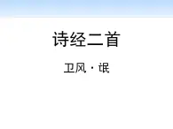 2020年人教版语文高一下学期必修二第二单元第四课《诗经两首：氓》课件