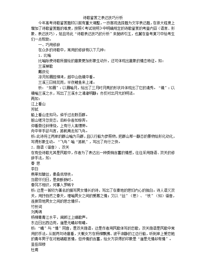 高考语文专题复习教案:诗歌鉴赏之表达技巧分析01