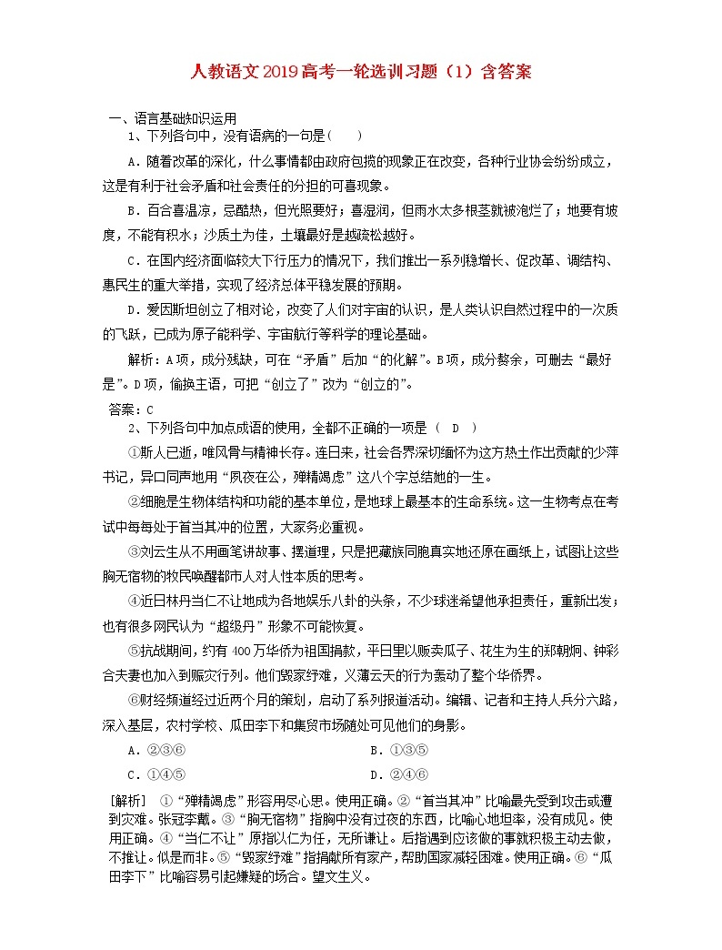 (人教版)2019高考語文一輪選訓習題1含解析01