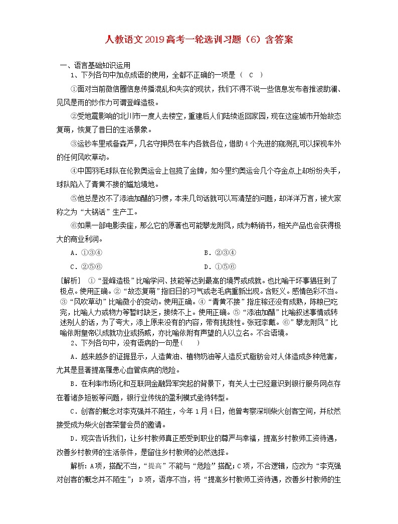 (人教版)2019高考語文一輪選訓習題6含解析01