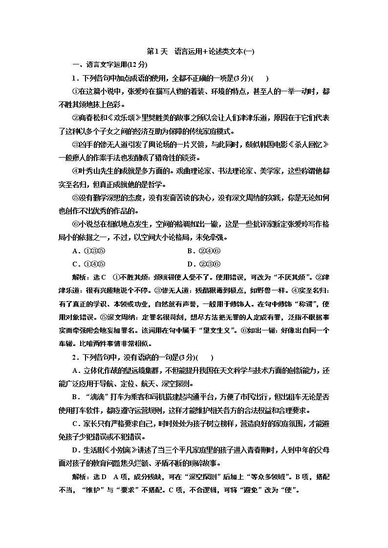 2020届高考语文一轮复习午间半小时加练：第1天　语言运用＋论述类文本(一) (含解析)01