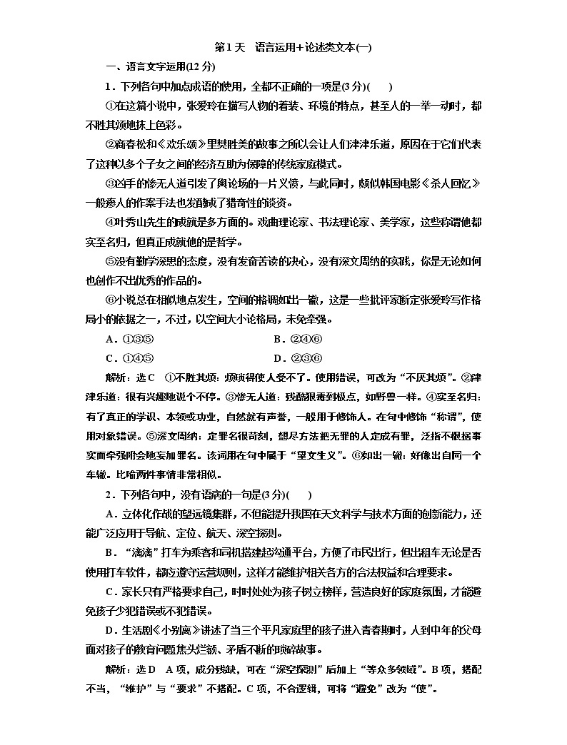 2020屆高考語文一輪復習午間半小時加練:第1天 語言運用+論述類文本(一) (含解析)01