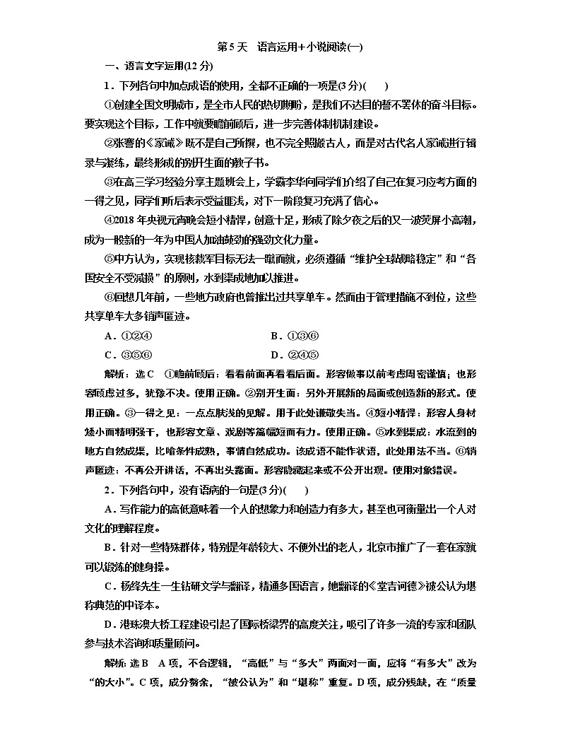 2020屆高考語文一輪復習午間半小時加練:第5天 語言運用+小說閱讀(一) (含解析)01