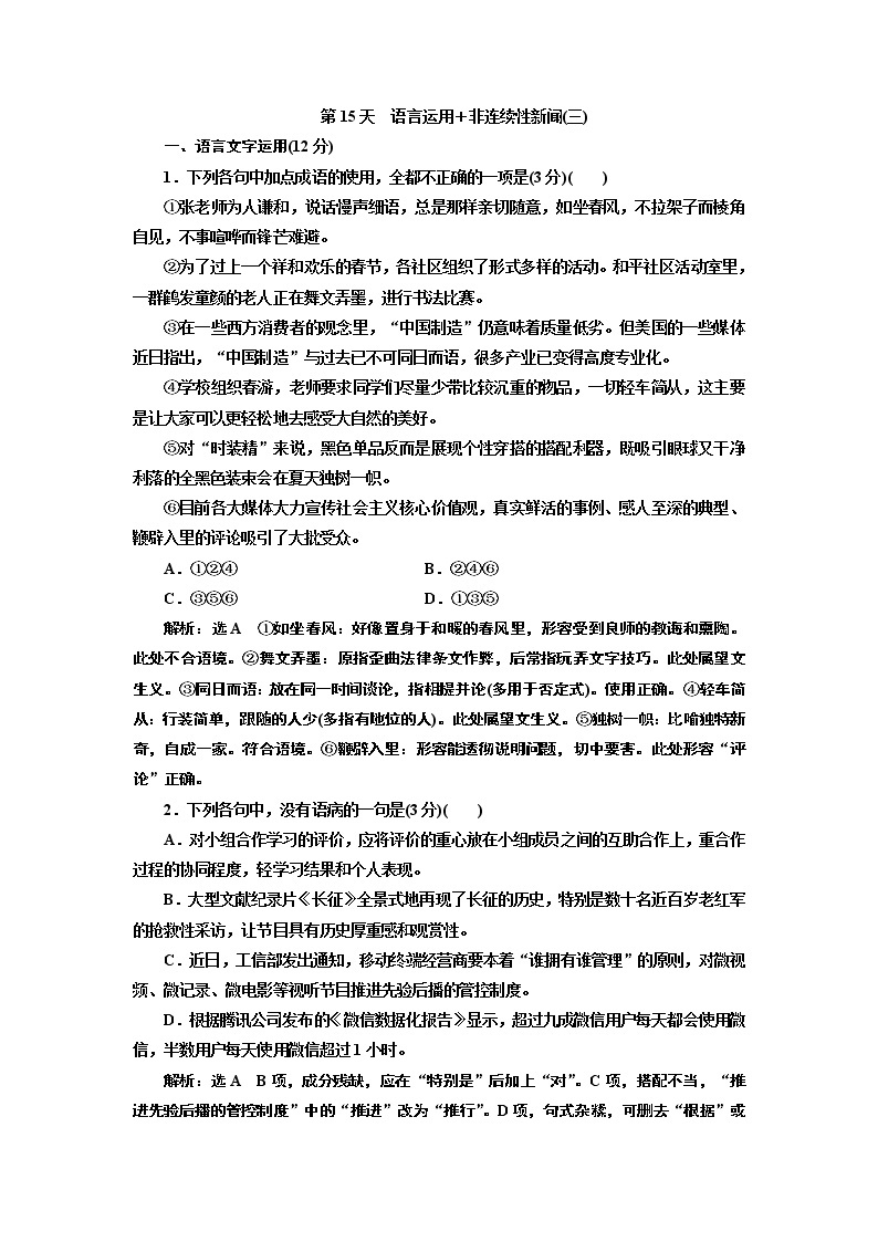 2020届高考语文一轮复习午间半小时加练：第15天　语言运用＋非连续性新闻(三) (含解析)01