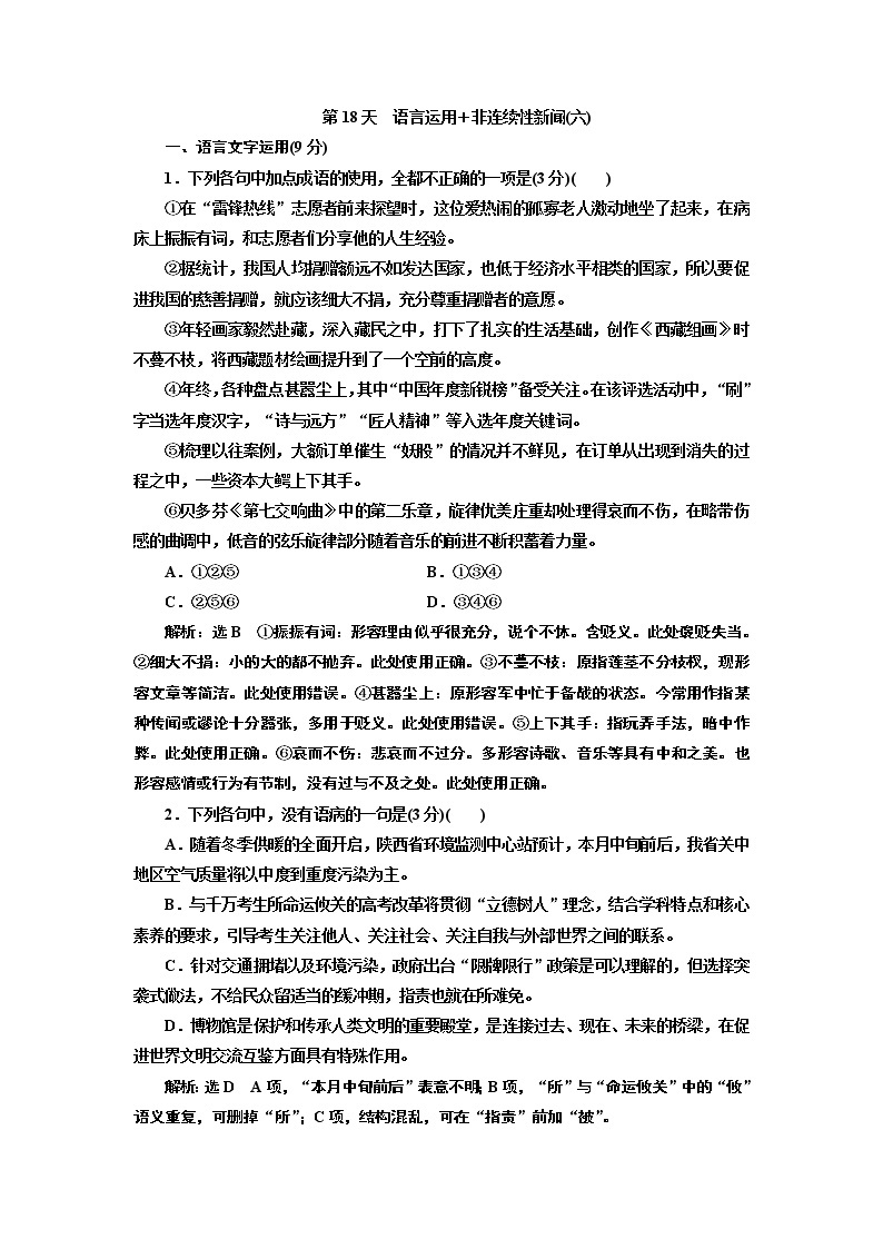 2020届高考语文一轮复习午间半小时加练：第18天　语言运用＋非连续性新闻(六) (含解析)01